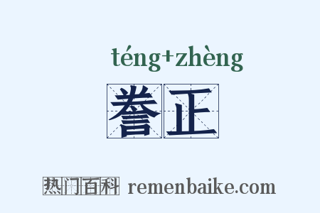 誊正是什么意思的图片